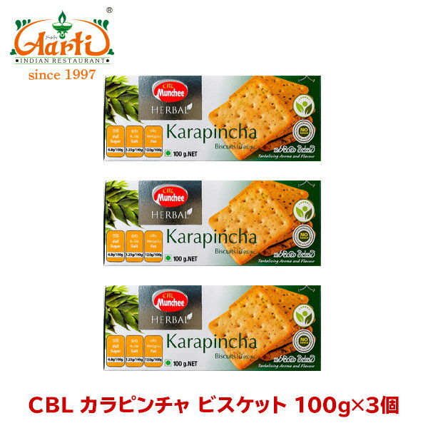 CBL カラピンチャビスケット 100g×3個Karapincha Biscuits カレーリーフ まとめ買い クラッカー おやつ お菓子