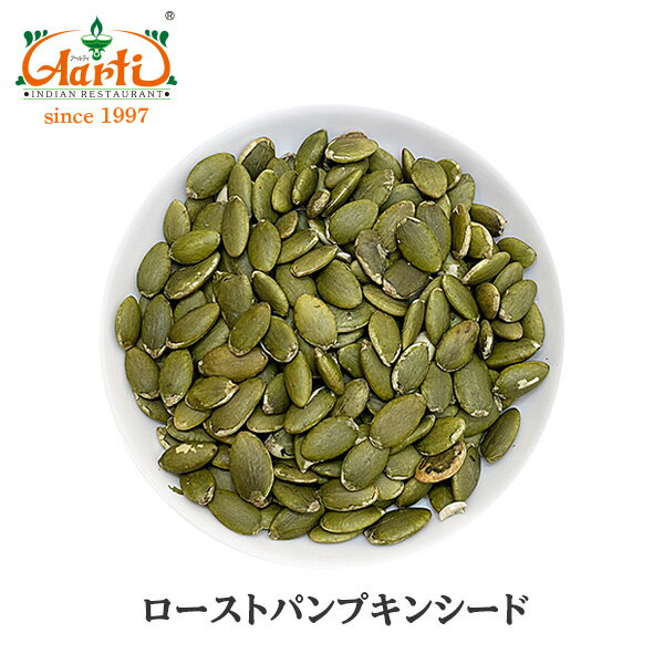 ローストパンプキンシード 1kg / 1000g 送料無料 Roast Pumpkin Seed