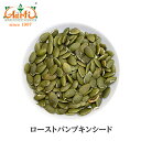 ローストパンプキンシード 250g 送料無料 Roast Pumpkin Seed