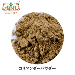 コリアンダーパウダー ブラウン モロッコ産 250gCoriander Powder Brown コエンドロ 粉末 スパイス ハーブ 香辛料 調味料