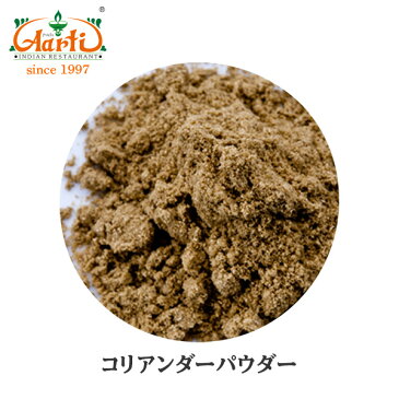 コリアンダーパウダー ブラウン モロッコ産 100gCoriander Powder Brown コエンドロ 粉末 スパイス ハーブ 香辛料 調味料