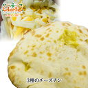 3種のチーズナン 5枚セットパン インディアンブレッド インド料理 セット商品 まとめ買い 冷凍