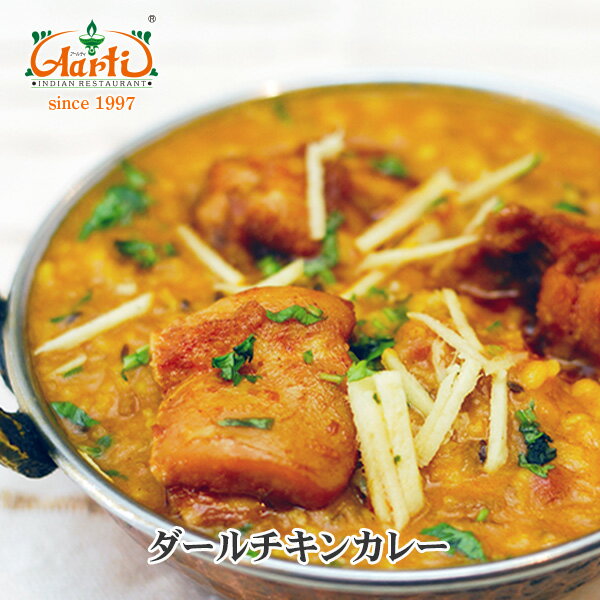 【43％OFF】ダールチキンカレー 250g 