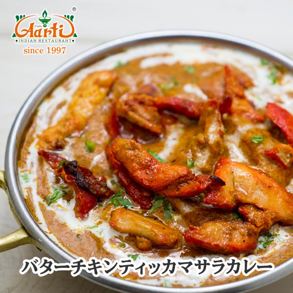 バターチキンティッカマサラカレー250g 単品Butter Chicken Tikka Masala Curry 炭火焼きチキン スパイシー インドカレー 冷凍【スーパー華麗祭】