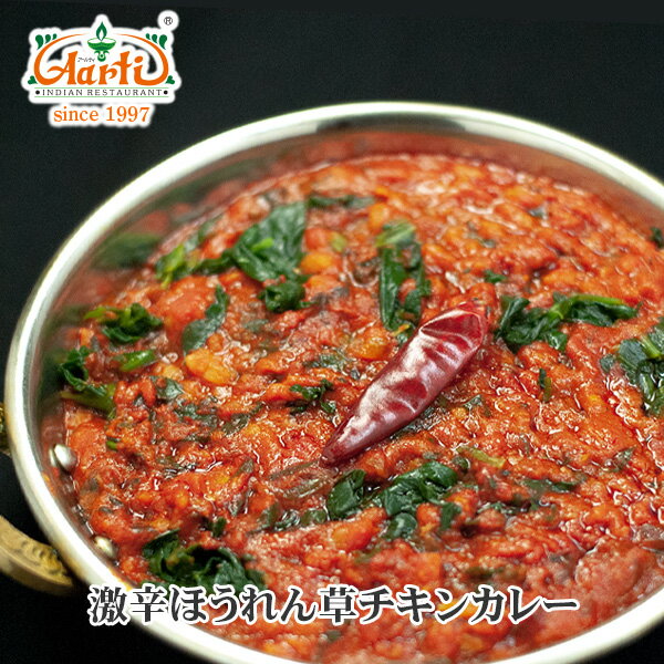 激辛ほうれん草チキンカレー 250g 単品Super Hot Palak Chicken Curry 鶏肉 野菜 インドカレー 辛党 冷凍【スーパー華麗祭】