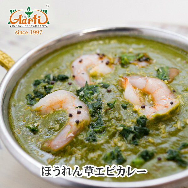 楽天インドカレーの店　アールティほうれん草エビカレー 250g 単品Palak Prawn Curry 野菜 海老 プラウン シュリンプ シーフード インドカレー 冷凍【スーパー華麗祭】