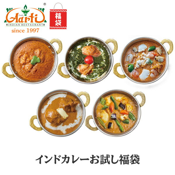 【26％OFF】インドカレーお試し福袋 送料無料インドカレー インド料理 セット商品 冷凍