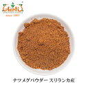 ナツメグパウダー スリランカ産 5kg 送料無料Nutmeg Powder Sri Lanka ニクズク スパイス ハーブ 粉末