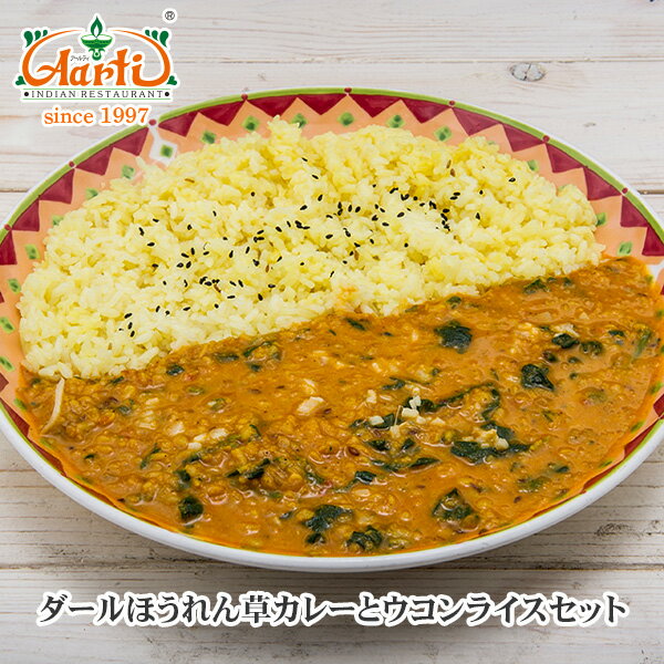 ダールほうれん草カレー(250g)とウコ