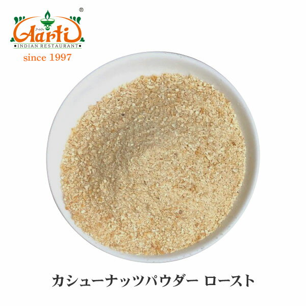 カシューナッツパウダー ロースト 500gCashew Nuts Powder Roast Kaju 粉末 カジュ