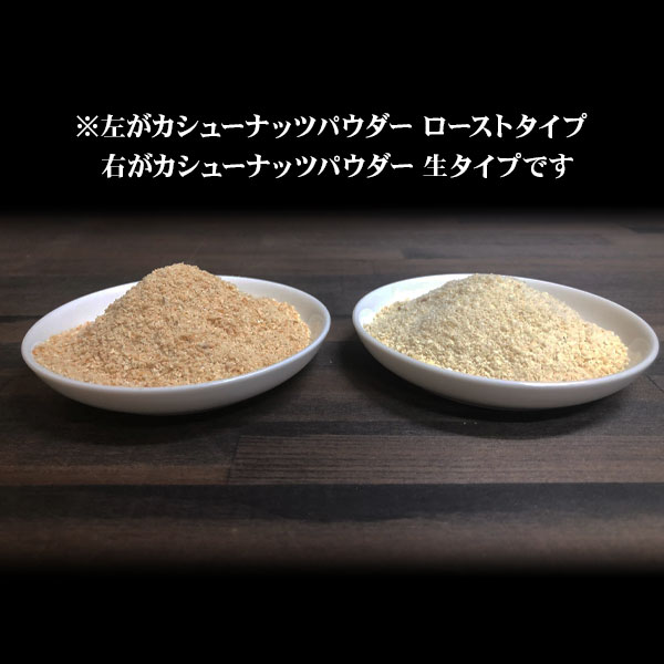 カシューナッツパウダー ロースト 500gCashew Nuts Powder Roast Kaju 粉末 カジュ