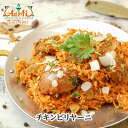 チキンビリヤーニ 200g 単品Chicken Biry