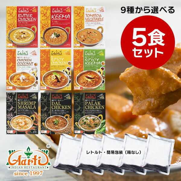 レトルトカレー 9種から選べる5食セット≪簡易包装≫ 180gx5袋 ゆうパケット送料無料レトルトパウチ 常備 ローリングストック 非常食 セット商品 ギフト クリスマス お歳暮