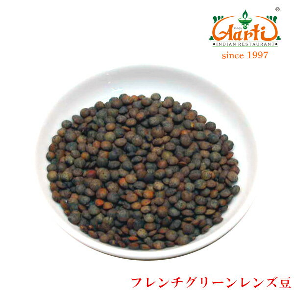 フレンチグリーンレンズ豆 5kg french green lentils レンズ豆皮付き 豆,ヒラマメ,レンティル,マスールダール,マッスルダール,Sabut Masoor ,Masoor Dal Whole,皮付きレンズ豆,DEAL,インドカレーの店アールティー 常温便