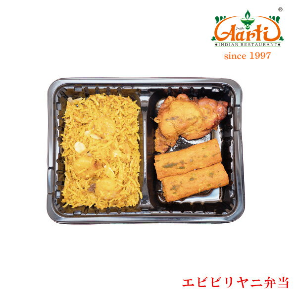 【10%OFF】エビビリヤニ弁当冷凍インドカレー インド料理 アールティー