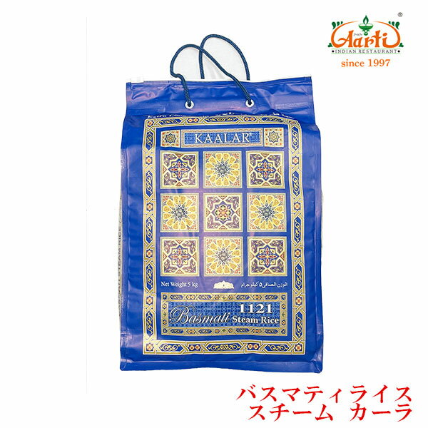 バスマティライス スチーム 青 KAALA 20kg（5kg×4袋) パキスタン産カーラBasmati Rice 香り米 長粒米