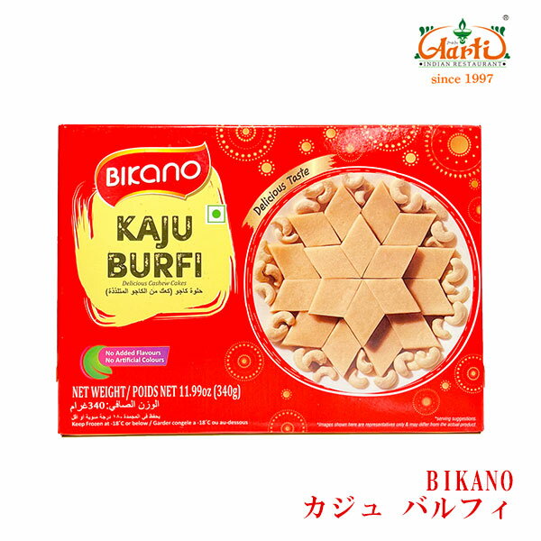 BIKANO カジュバルフィ 340g,冷凍KAJU BURFI,スイーツ,おやつ,インド,お土産,神戸アールティー【クール便】