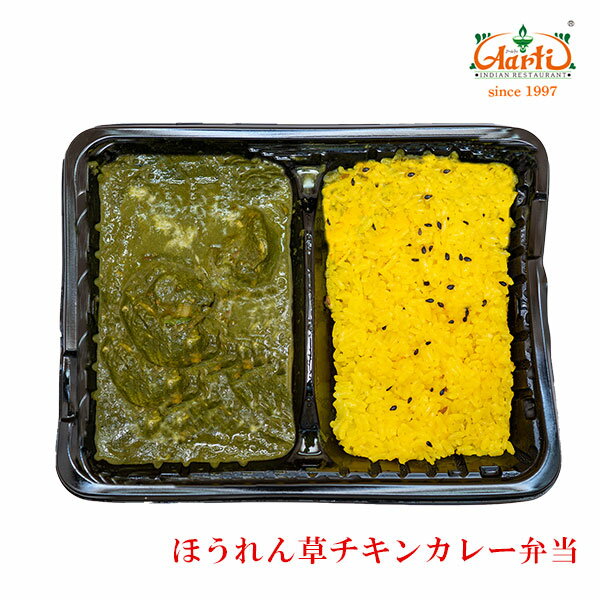 ほうれん草チキンカレー弁当冷凍インドカレー インド料理 アールティー