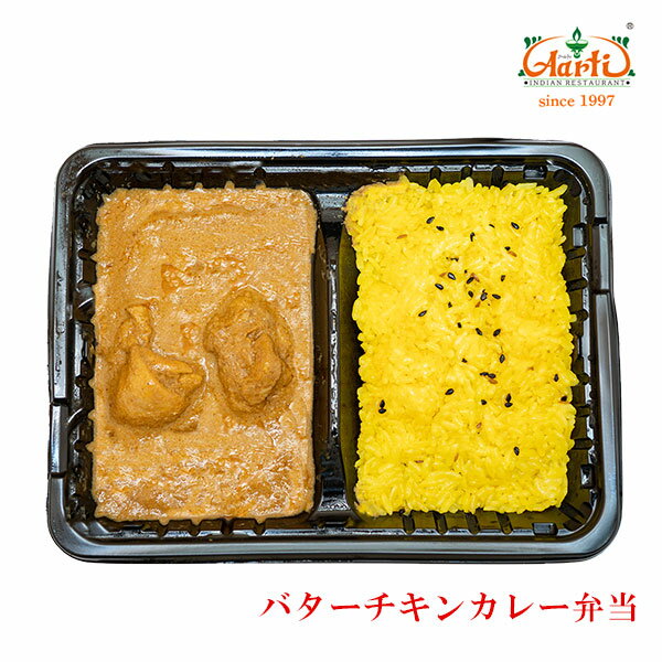 バターチキンカレー弁当冷凍インドカレー インド料理 アールティー