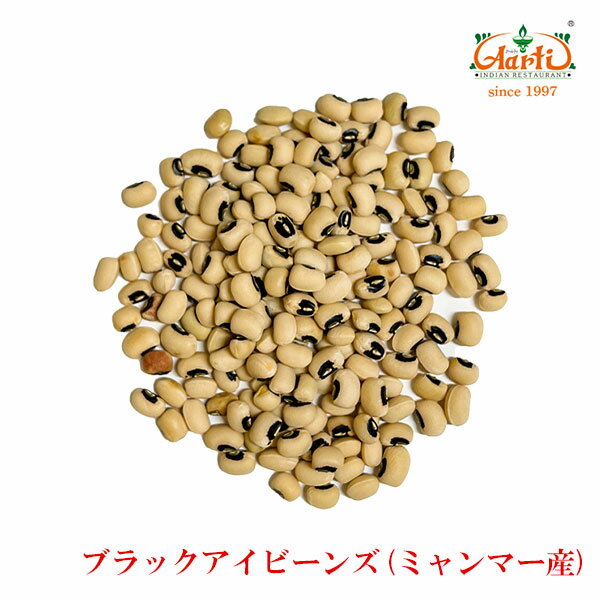 ◆日本名：ササゲ（大角豆） ◆学名：Vigna unguiculata ◆英語名：Cowpea，Black-eyed pea イタリア語ではファジョーリ・デロッキオ(fagioli dell'occhio)。白地に黒い斑点が目のようであることから、黒目豆と呼ばれています。黒目豆はササゲの一種で、ヒンディー語でチャウラ(Chawla)と言います。 ◆特徴：マメ科ササゲ属。 ◆利用方法・詳細：ササゲには亜種があり、ブラックアイビーンズは、輸入種。日本には、黒色のもの、赤色のものがある。 浸水させなくても調理できるのが良い点。インド料理ではカレーに入ることが多く、クセのない味がサラダをはじめ世界中で様々な料理に使われています。和菓子では白あんに使われることも。 【豆の戻し方】 豆の4〜5倍の量のたっぷりの水に6〜8時間つけて戻します。浸けすぎると、皮が裂けてしまいます。ムング豆のような小豆は、水につけて2〜3時間で戻ります。 夏は冷蔵庫で水戻しした方がよいでしょう。レンズ豆は戻さずにそのまま料理に使えます。 商品詳細 商品名 ブラックアイビーンズ（黒目豆） 原材料名 ブラックアイビーンズ 内容量 10kg 商品形態 常温 賞味期限 730日 ※賞味期限は各商品に記載されています。 保存方法 ※直射日光、高温多湿を避け、開封後は冷暗所にて密封保存してください。 ※開封後は、なるべくお早くご使用下さい。 原産国 ミャンマー名称 ◆学名：Vigna unguiculata　和名は、大角豆（ササゲ）◆英語名：Black-eyed pea 由来 南米では繁栄と幸運を呼ぶ食物と考えられ、正月に食べる風習がある。ササゲは煮ても皮が破れないことから、 江戸（東京）の武士の間では赤飯にアズキの代わりに使われるようになった。 　 科目 マメ科の一年草 使用方法 加熱したササゲを冷却し、微塵切りにしたニンニクやビネグレットソースを添えたテキサスキャビアと呼ばれる料理がある。他、豚肉、米、タマネギなどと併せて煮る。 市販のパック赤飯には、小豆の代わりにササゲを用いている品もある。。