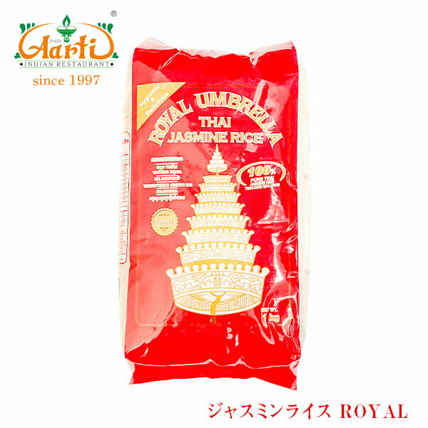 ジャスミンライス ROYAL 5kg (1kg ×5袋)タイ産Jasmine Rice カオホンマリ 香り米 ヒエリ インディカ米