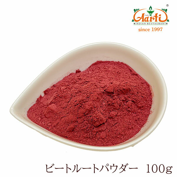 ビーツパウダー 100gビーツ BeetRoot Powder スパイス ハーブ 香辛料 調味料