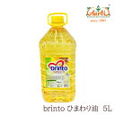 brinto ひまわり油 トルコ産 5L×1本Sunflower Oil 食用油 向日葵油 サンフラワーオイル リノール酸