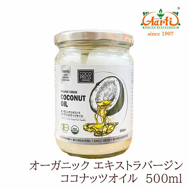 【10%OFF】COCO PRESS オーガニック エキストラバージン ココナッツオイル 500g 1本 スリランカ産Coconut Oil ナリヤル ケトン体 イン..