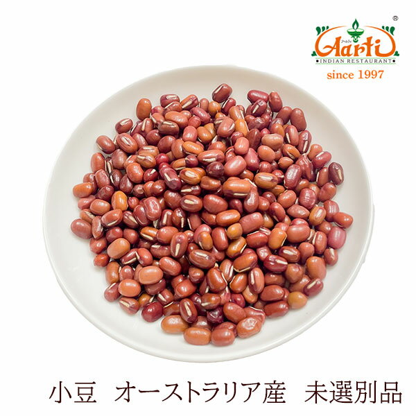 小豆 500g 未選別品 オーストラリア産Red Beans 荅 製菓材料 和菓子 餡 赤飯 あずき 乾燥豆