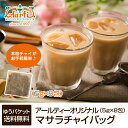 マサラチャイバッグ 8包 (5g×8包) ゆうパケット送料無料マサラチャイ Masala Chai 紅茶 アッサムCTC 茶葉 ミルクティー スパイスティー