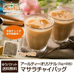 【10%OFF】マサラチャイバッグ 8包 (5g×8包) ゆうパケット送料無料マサラチャイ Masala Chai 紅茶 アッサムCTC 茶葉 ミルクティー スパイスティー