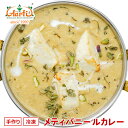 【スーパー華麗祭】メティパニールカレー 170g 単品Methi Paneer Curry カッテージチーズ ハーブ インドカレー 冷凍