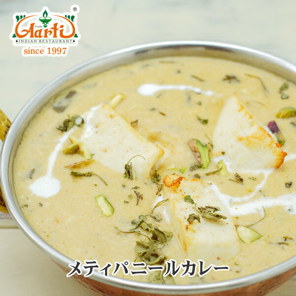 メティパニールカレー 250g 単品Methi Paneer Curry カッテージチーズ ハーブ インドカレー 冷凍