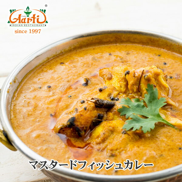 マスタードフィッシュカレー250g 単品Mustard Fish Curry ココナッツ 川魚 ナイルパーチ インドカレー 冷凍