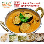 【15%OFF】ナスキーマカレー(250g)と選べるナン(1枚)セットナンカレーセット インドカレー インド料理 冷凍 セット商品