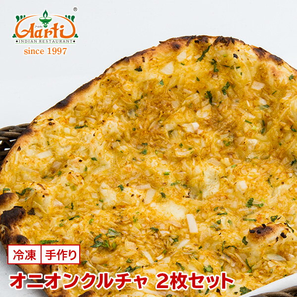 オニオンクルチャ 2枚セット神戸アールティー 専門店の本格ナン クルチャ 包み焼き ナンピザ インド式ピザ マイダ パン インド料理 冷凍 お試し インドカレー...
