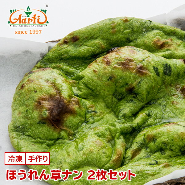 ほうれん草ナン 2枚セット神戸アールティー 専門店の本格ナン ナン ほうれん草 パラク パラック spinach インド料理 冷凍 お試し インドカレー セット...