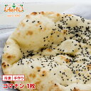 ゴマナン 1枚神戸アールティー 専門店の本格ナン ゴマ ごま 胡麻 セサミナン sesame 単品 インド料理 冷凍 お試し インドカレー