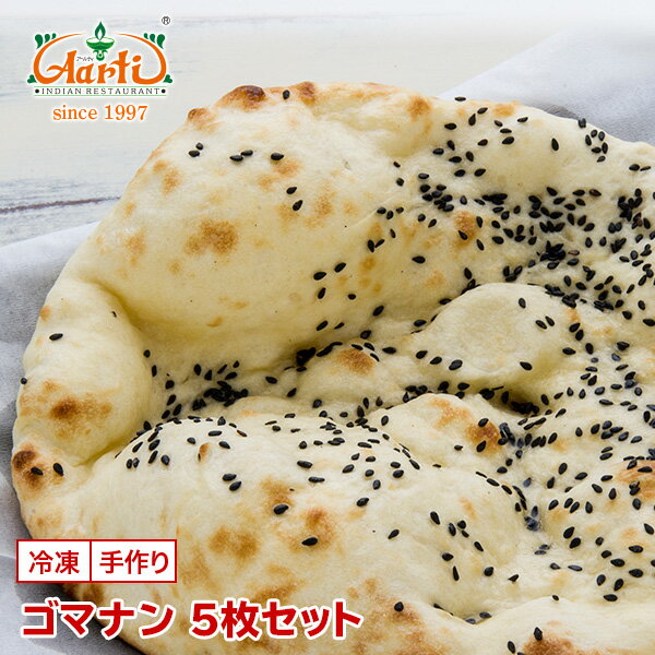 ゴマナン 5枚セット神戸アールティー 専門店の本格ナン ゴマ ごま 胡麻 セサミナン sesame インド料理 冷凍 お試し インドカレー セット商品 まとめ買...