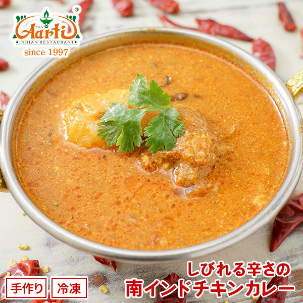 楽天インドカレーの店　アールティしびれる辛さの南インドチキンカレー 250g 単品South Indian Style Chicken Curry しび辛チキンカレー ココナッツ 辛口 冷凍【スーパー華麗祭】