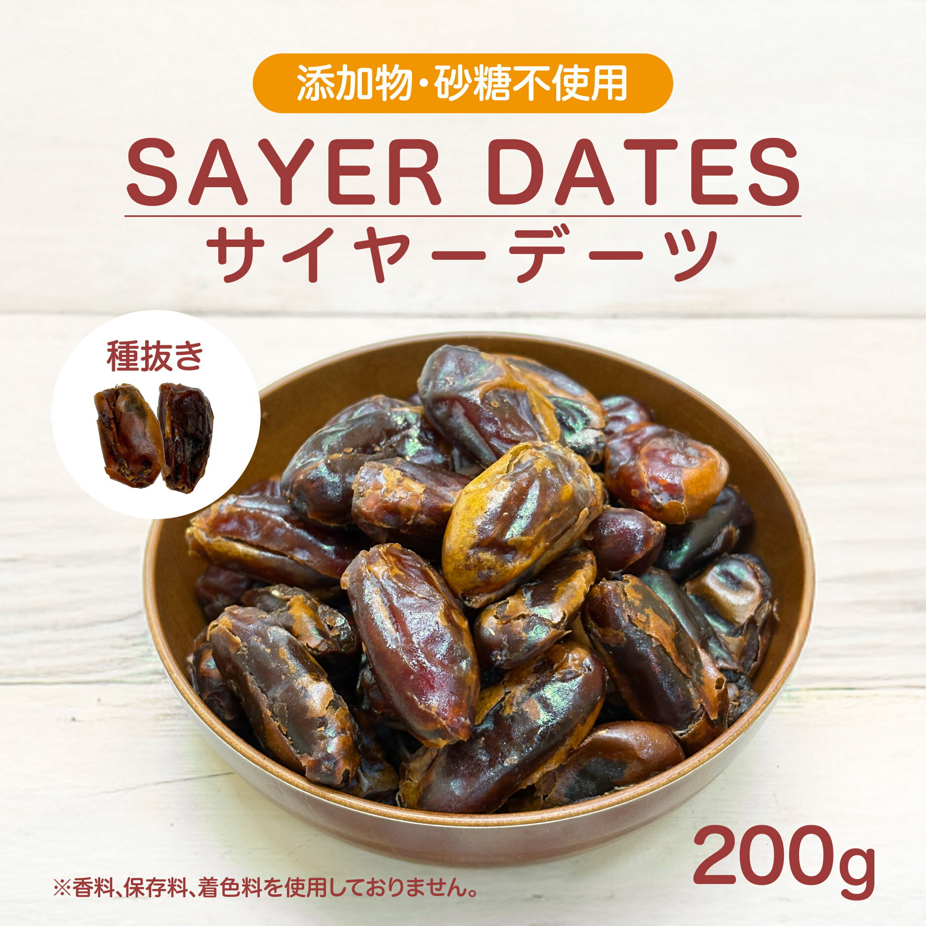 サイヤーデーツ 種なし UAE産 200g パケット便 Sayer Dates
