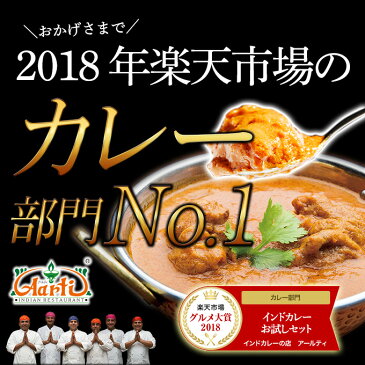 【送料無料】≪初回限定≫インドカレーお試しセット 神戸アールティー 選べるカレー2品(170g)と、ナン(1枚)またはライス(200g)1枚を選べる2品の合計4品セット