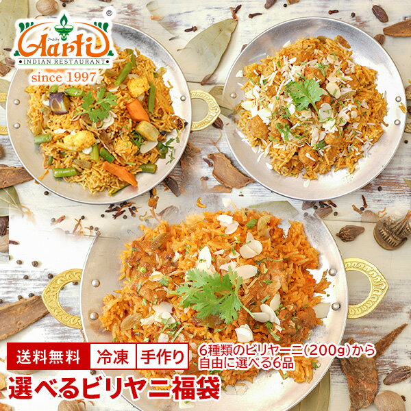 【20％OFF】選べるビリヤニ福袋 送料無料biryani ビリヤーニ ギフト 母の日 父の日 食べ ...