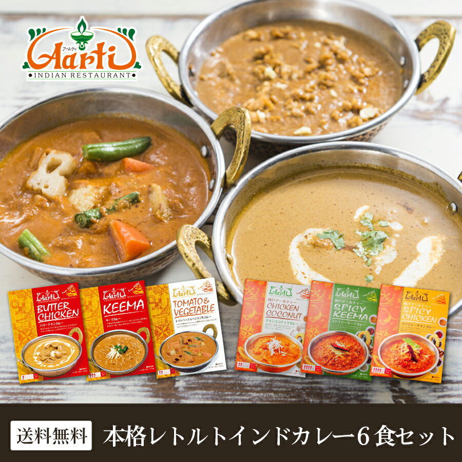 神戸アールティー レトルトカレー 6種類各1個≪パッケージ版≫ (180g×6個) 6食セット お試し ギフト 母の日 父の日 セット 常温保存 送料無料 各180g レトルト カレー 専門店 通販