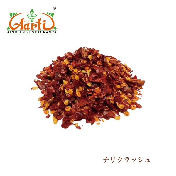 レッドチリクラッシュホット 500gChilli Pepper Crush 唐辛子 スパイス ハーブ 香辛料 調味料 辛党