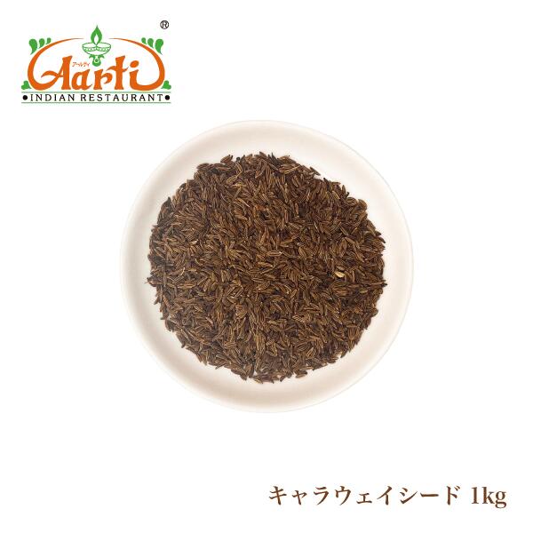 キャラウェイシード 1kg/1000g Caraway Seeds 常温便送料無料