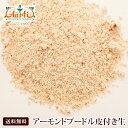 アーモンド プードル 皮付き 生 1kg / 1000g 送料無料Almond Poodle 粉末 パウダー ナッツ バダム Badam