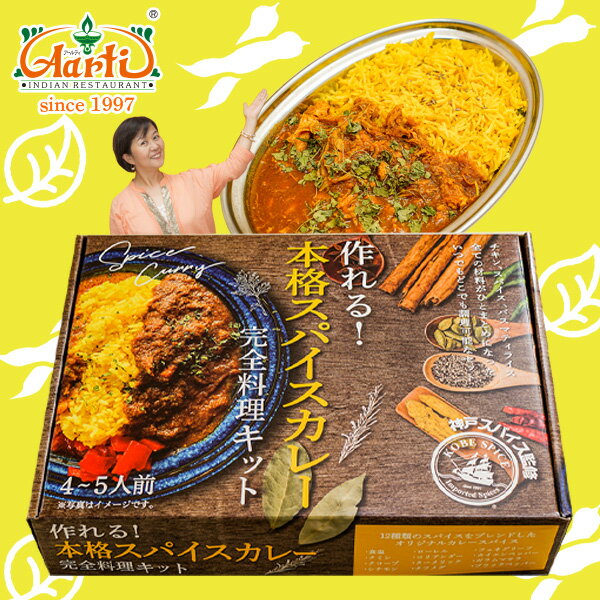 作れる！本格スパイスカレー 完全料理キット 送料無料チキンカレー カレー ギフト キャンプ スパイス 神戸アールティーのサムネイル
