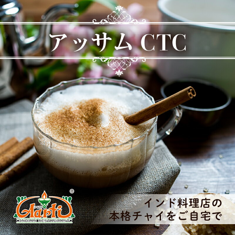 アッサムCTC 350g ゆうパケット送料無