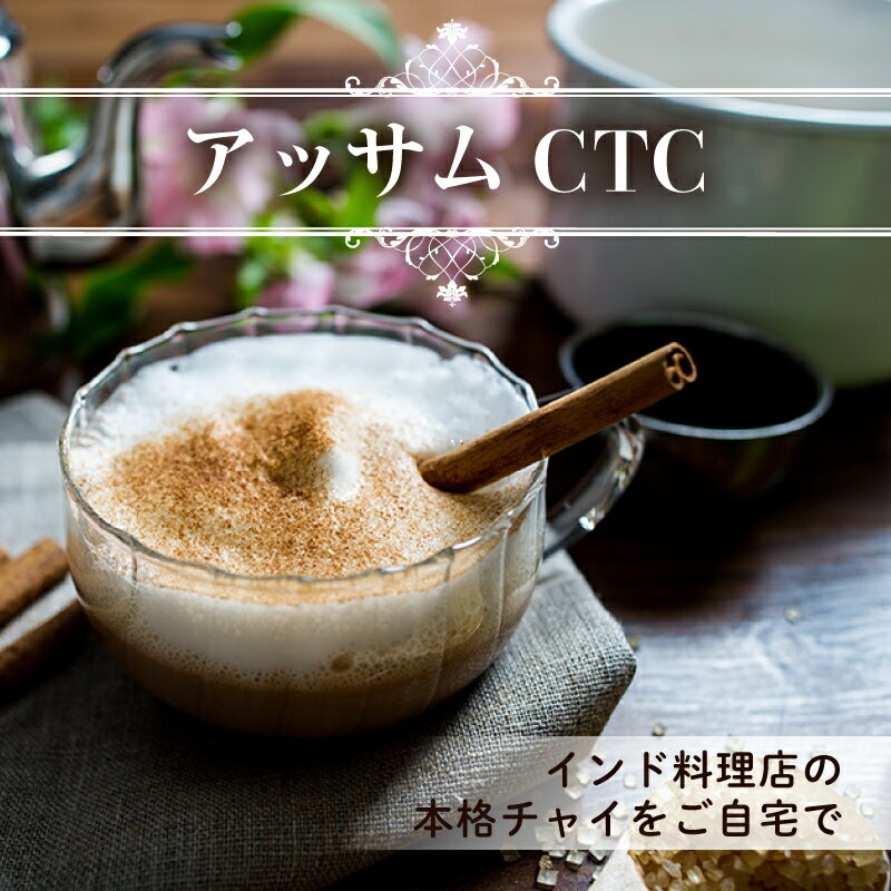 【20%OFF】アッサムCTC 1kg / 1000g 送料